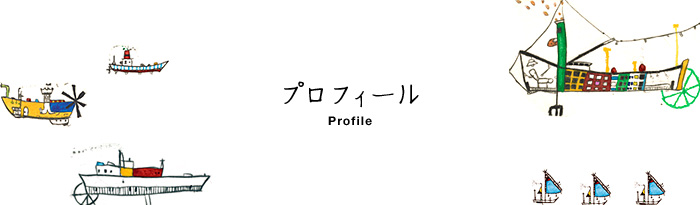 プロフィール